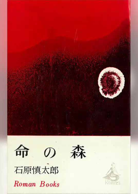 命の森