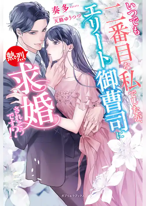いつでも二番目な私でしたが、エリート御曹司に熱烈求婚されそうです！？【特典SS付き】