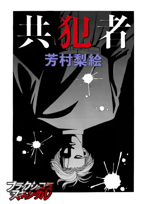 共犯者