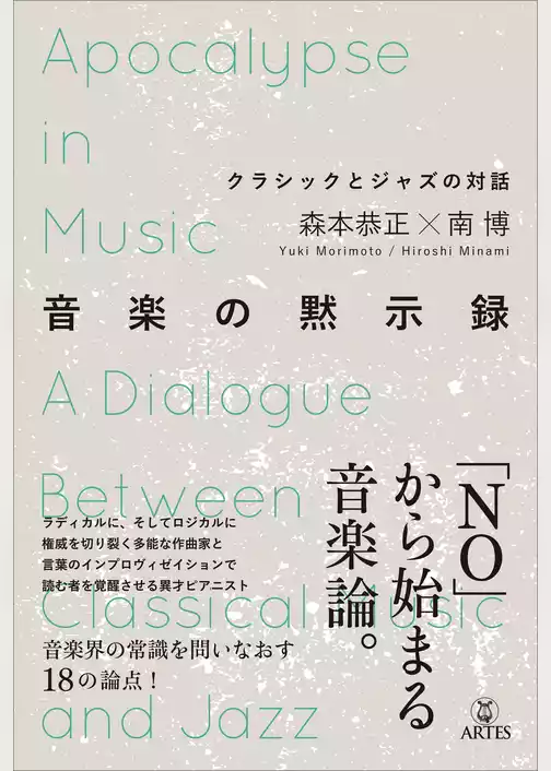 音楽の黙示録　クラシックとジャズの対話