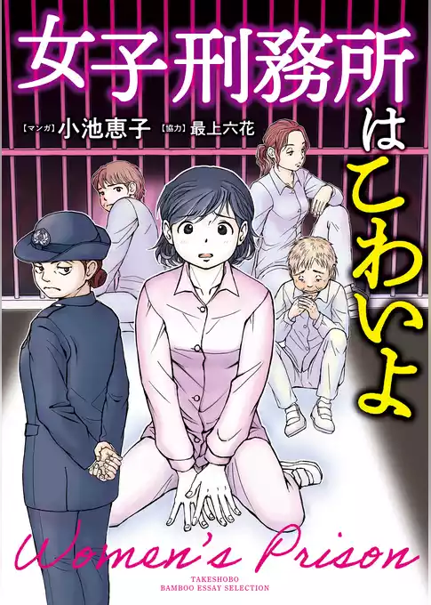 女子刑務所はこわいよ