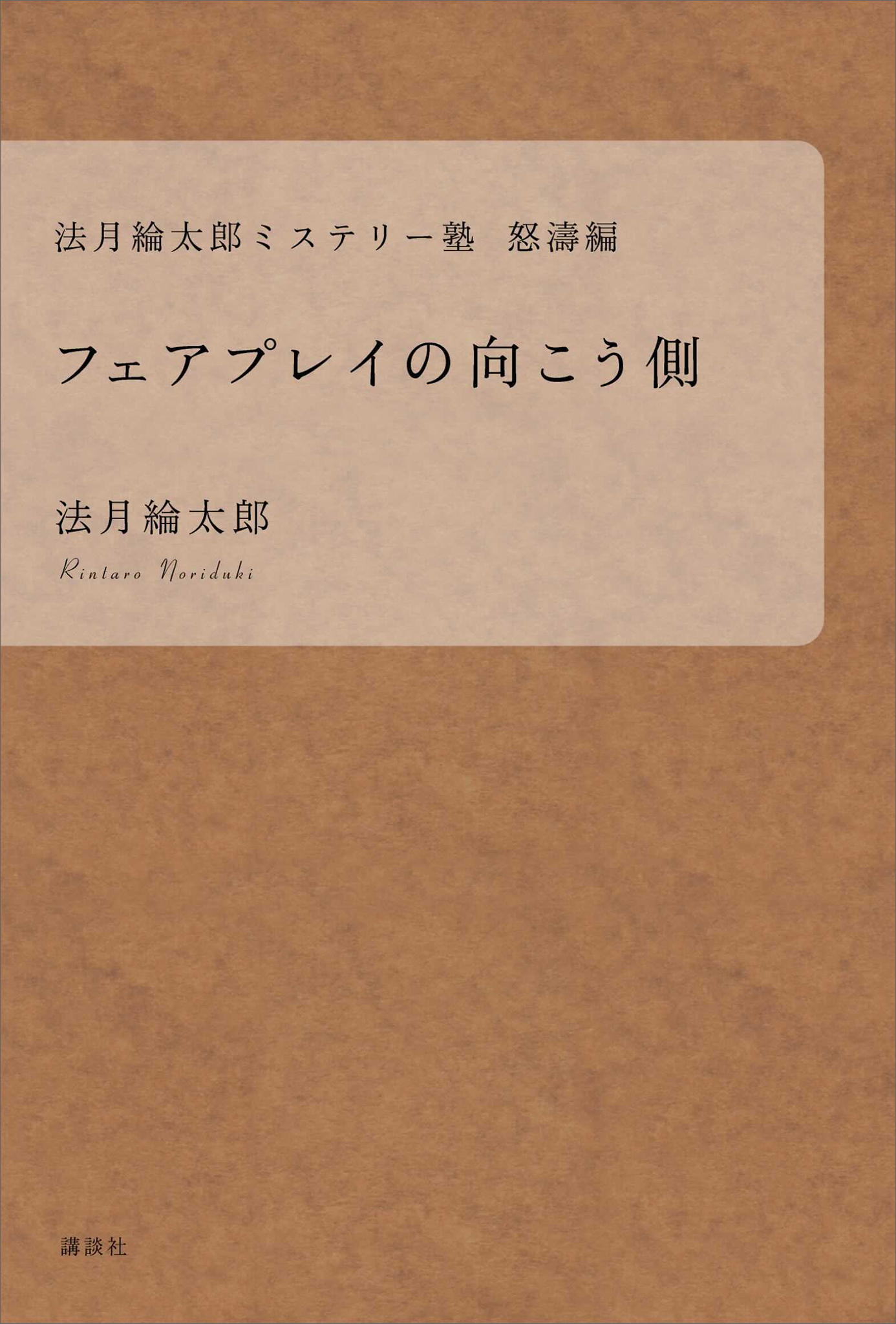 法月綸太郎ミステリー塾 怒濤編 フェアプレイの向こう側(書籍) - 電子書籍 | U-NEXT 初回600円分無料