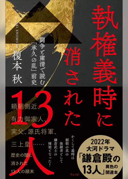執権義時に消された13人　闘争と粛清で読む「承久の乱」前史