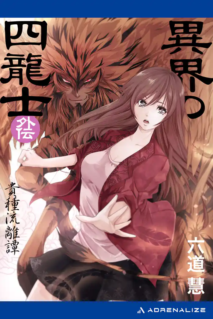 異界の四龍士・外伝　貴種流離譚