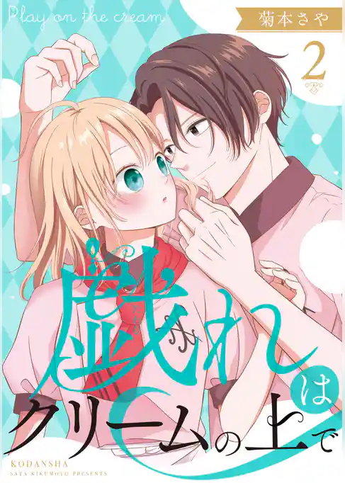 戯れはクリームの上で