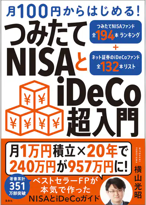 月100円からはじめる！ つみたてNISAとiDeCo超入門