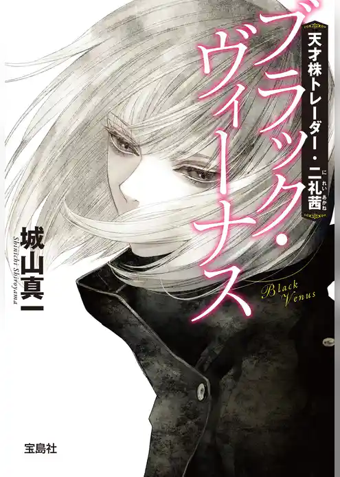天才株トレーダー・二礼茜 ブラック・ヴィーナス