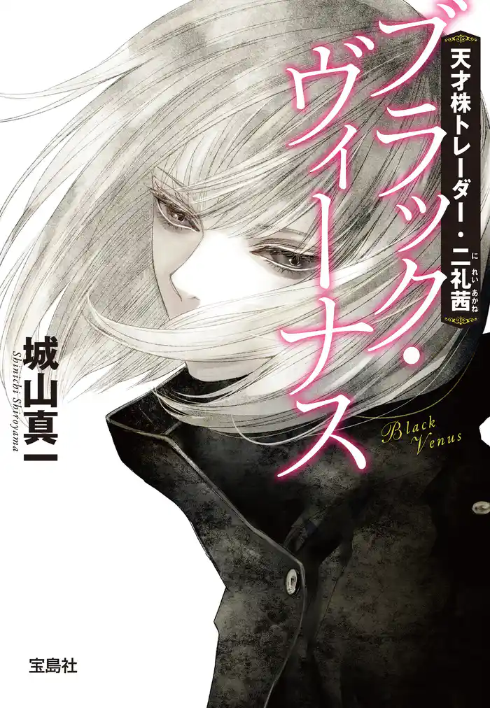 天才株トレーダー・二礼茜 ブラック・ヴィーナス