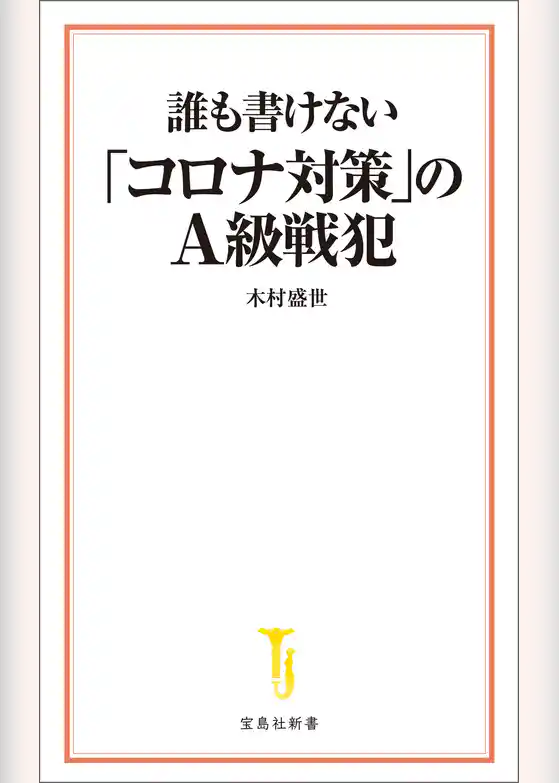 誰も書けない「コロナ対策」のＡ級戦犯