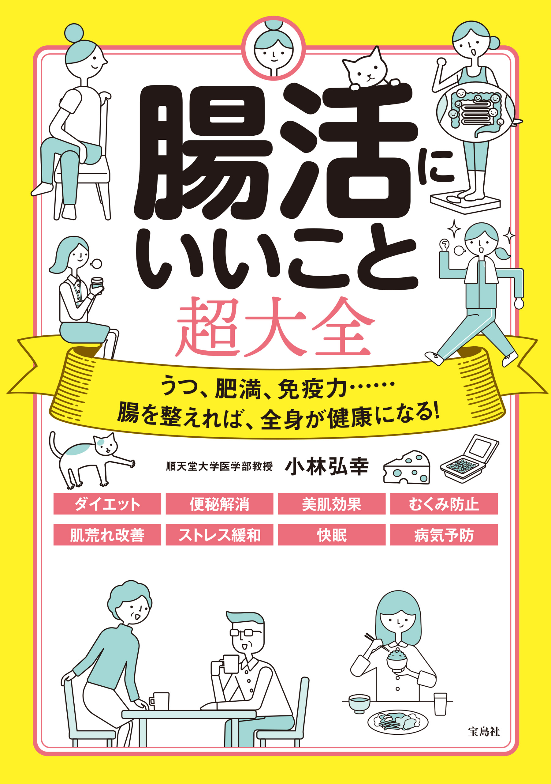 腸活にいいこと超大全(書籍) - 電子書籍 | U-NEXT 初回600円分無料