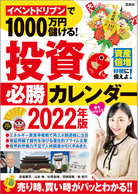イベントドリブンで1000万円儲ける！ 投資必勝カレンダー2022年版