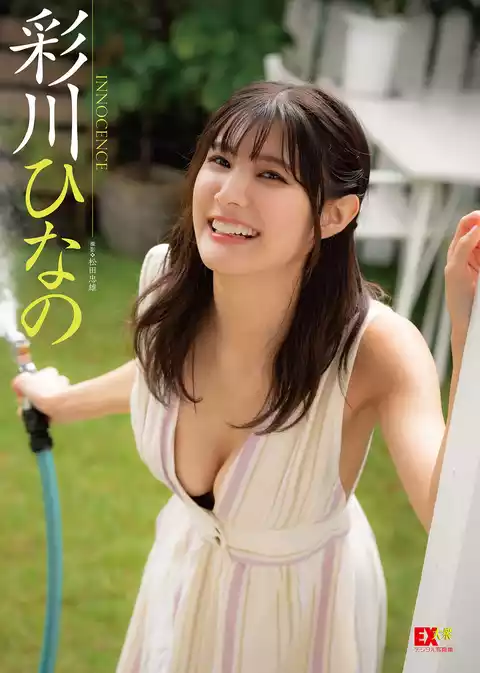 EX大衆デジタル写真集 21 　彩川ひなの「INNOCENCE」