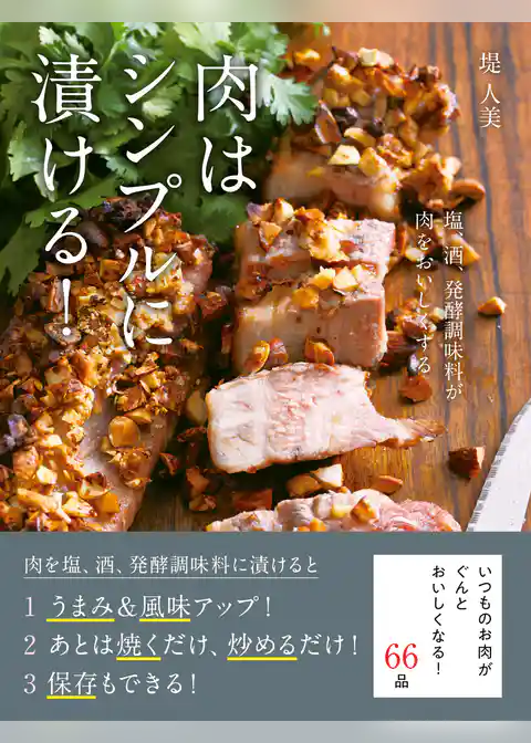 肉はシンプルに漬ける！