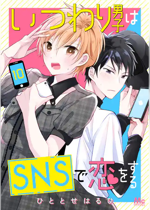 いつわり男子はSNSで恋をする