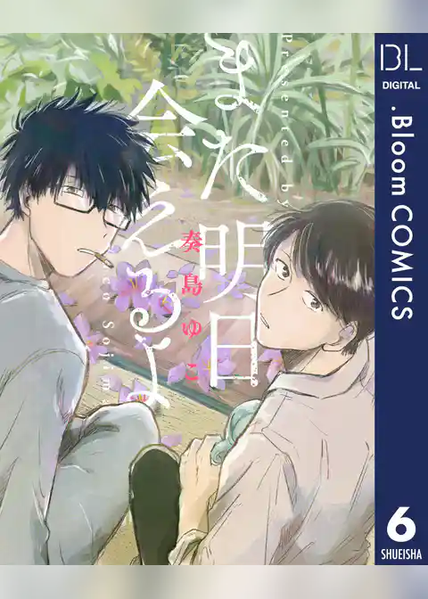 【単話売】また明日会えるよ