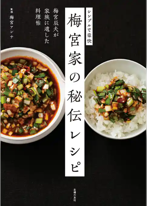 梅宮家の秘伝レシピ