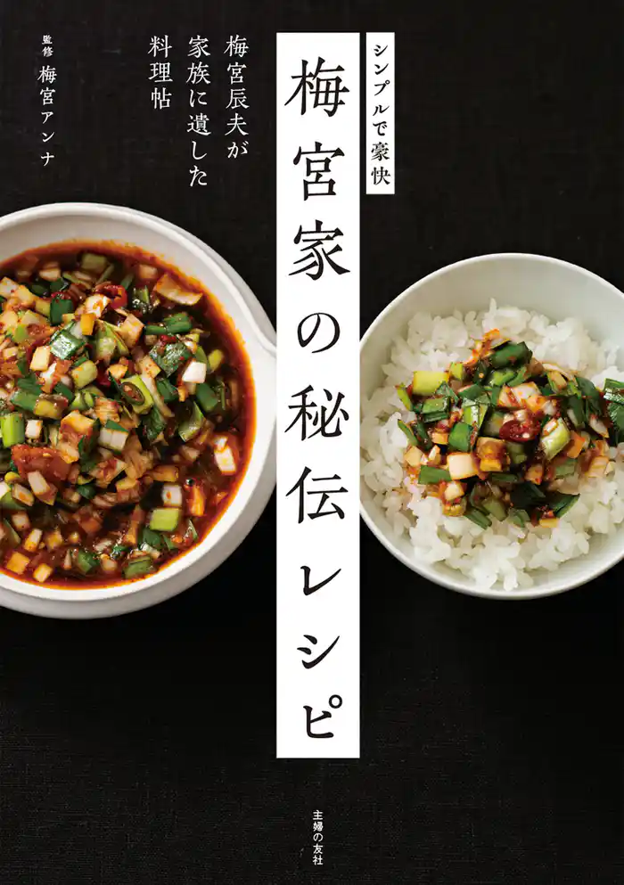 梅宮家の秘伝レシピ