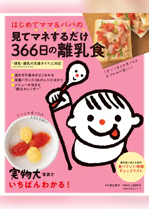 はじめてママ＆パパの見てマネするだけ３６６日の離乳食