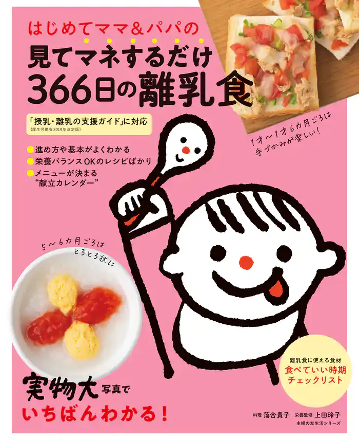 はじめてママ&パパの見てマネするだけ366日の離乳食