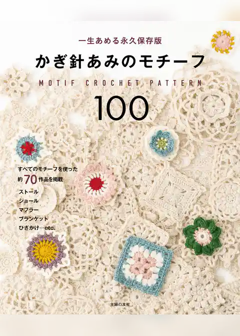 かぎ針あみのモチーフ100