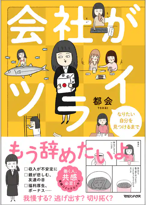 会社がツライ なりたい自分を見つけるまで