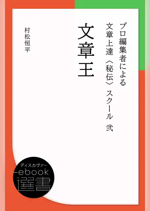 文章王 (プロ編集者による文章上達〈秘伝〉スクール 2)