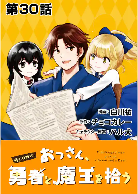【単話版】おっさん、勇者と魔王を拾う@COMIC