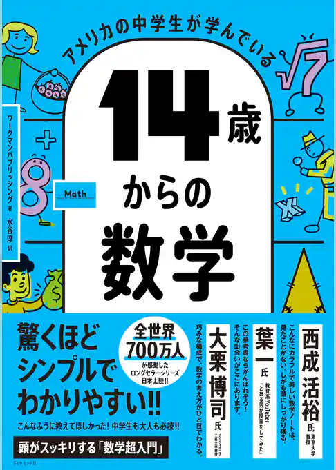 アメリカの中学生が学んでいる 14歳からの数学