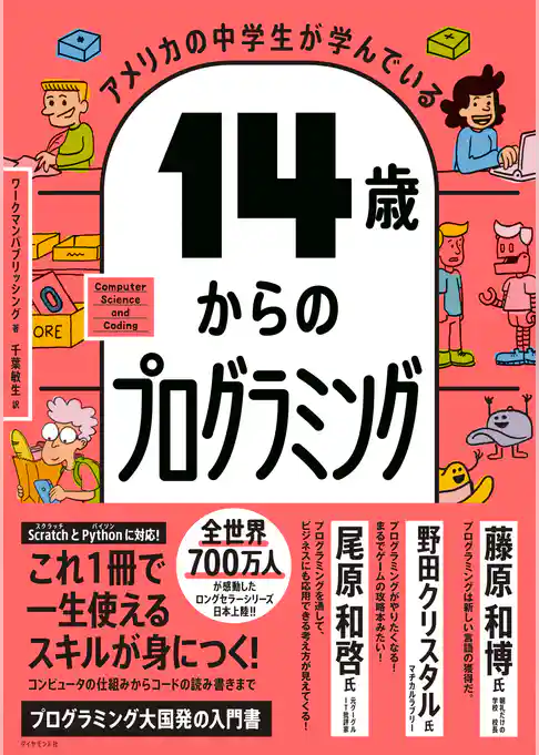 アメリカの中学生が学んでいる 14歳からのプログラミング
