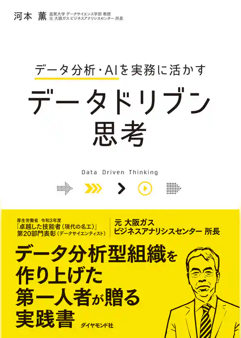 データ分析・AIを実務に活かす データドリブン思考