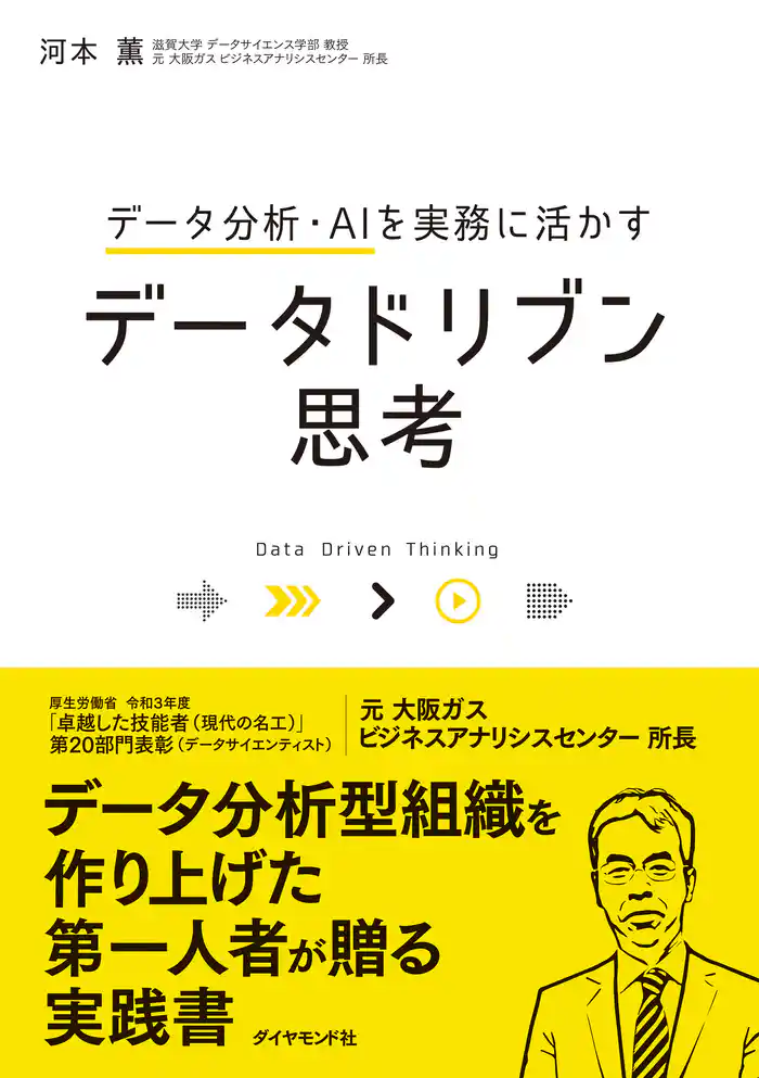 データ分析・AIを実務に活かす データドリブン思考
