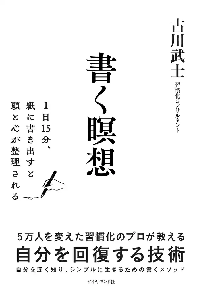 書く瞑想―――１日１５分、紙に書き出すと頭と心が整理される
