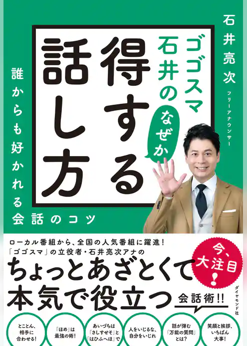 ゴゴスマ石井の　なぜか得する話し方
