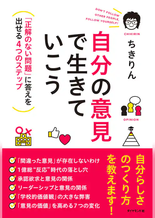 自分の意見で生きていこう