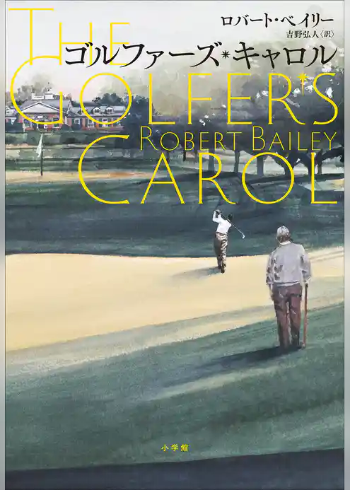 ゴルファーズ・キャロル