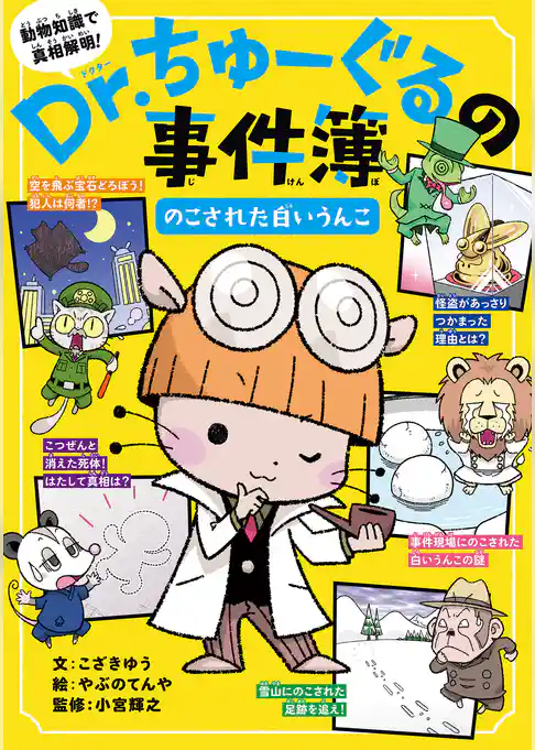 Ｄｒ．ちゅーぐるの事件簿　のこされた白いうんこ