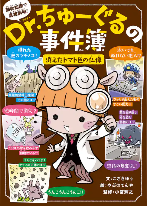 Ｄｒ．ちゅーぐるの事件簿