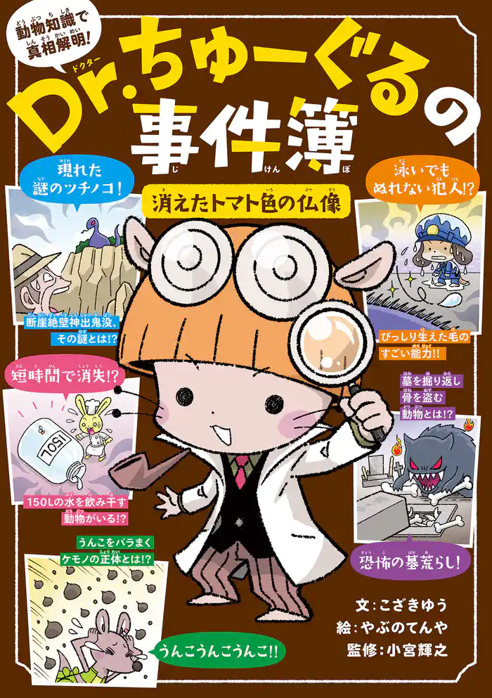 Dr.ちゅーぐるの事件簿 消えたトマト色の仏像