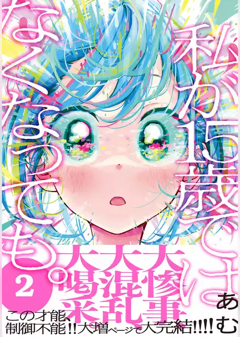 私が15歳ではなくなっても。【単行本版】