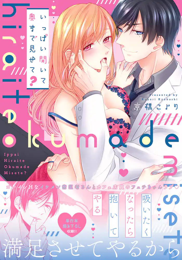 いっぱい開いて奥まで見せて?【単行本版】