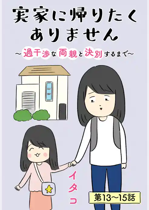 実家に帰りたくありません［ばら売り］