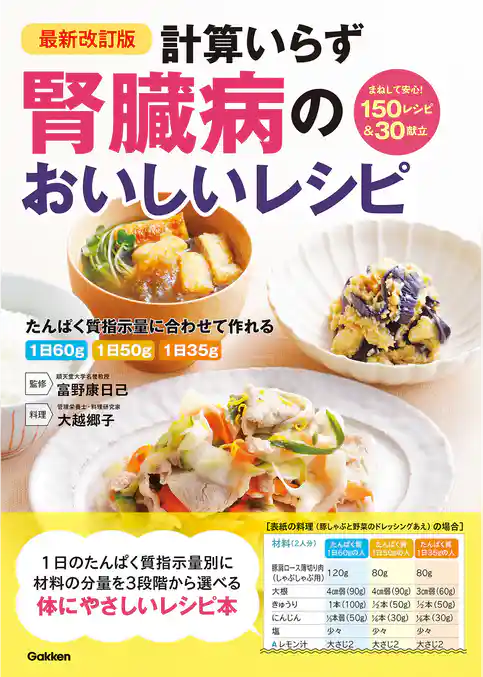 最新改訂版 計算いらず 腎臓病のおいしいレシピ