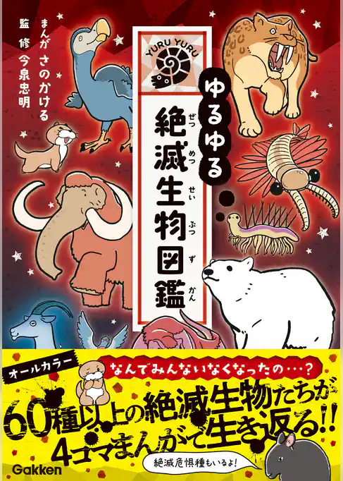 ゆるゆる絶滅生物図鑑