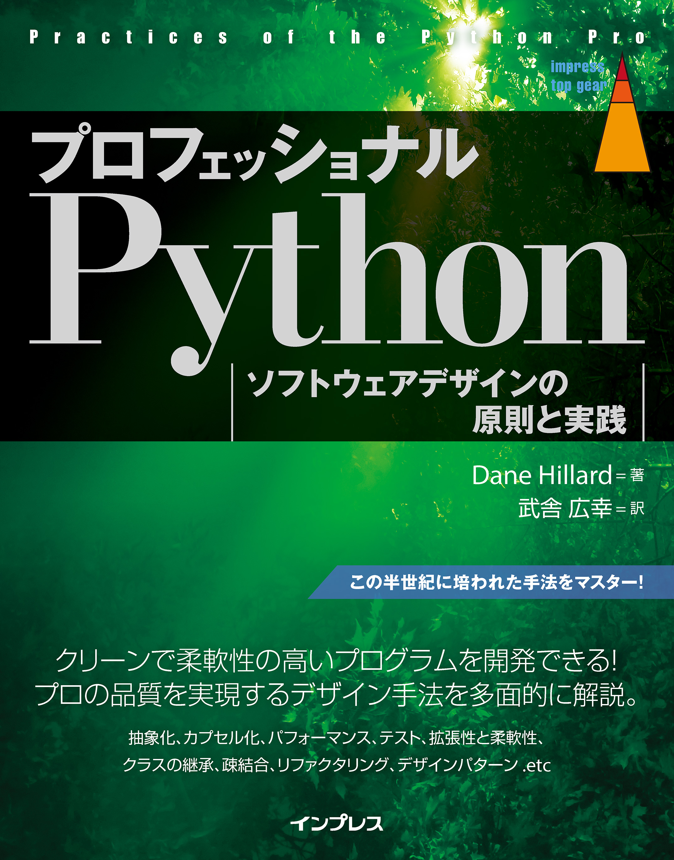 プロフェッショナルPython ソフトウェアデザインの原則と実践(書籍