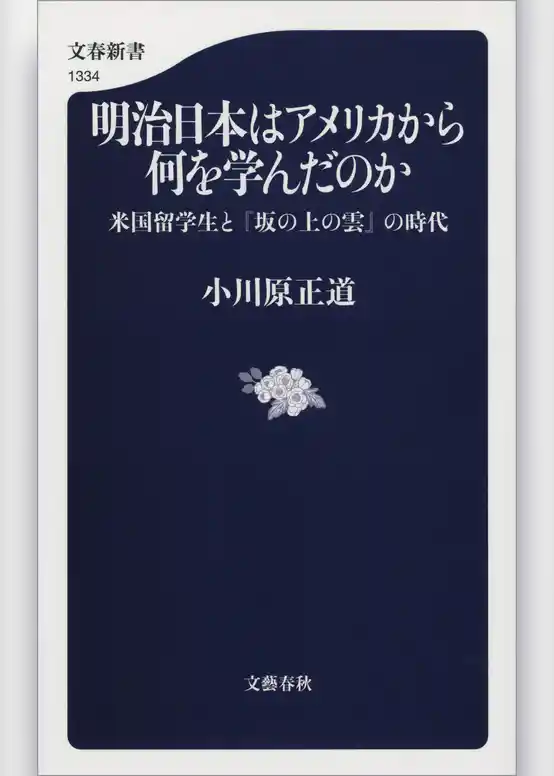 明治日本はアメリカから何を学んだのか　米国留学生と『坂の上の雲』の時代