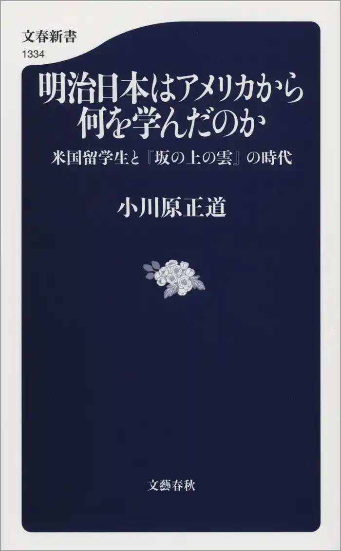 明治日本はアメリカから何を学んだのか 米国留学生と『坂の上の雲』の時代