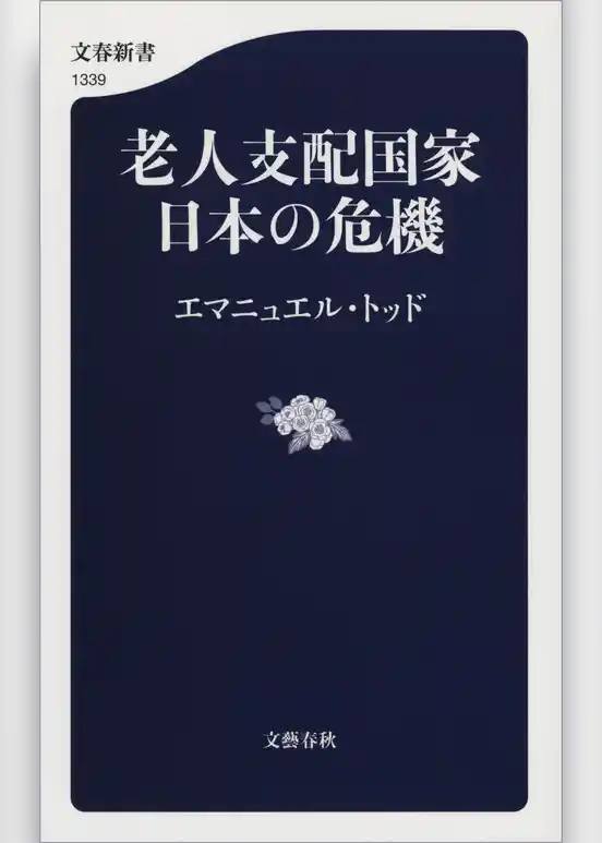 老人支配国家　日本の危機