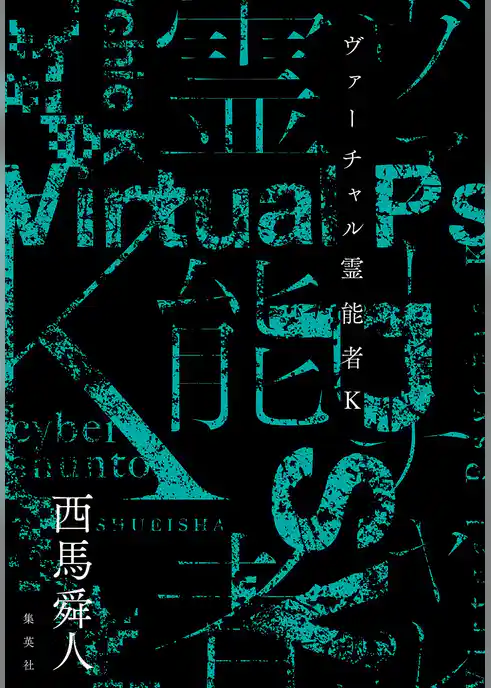 ヴァーチャル霊能者K