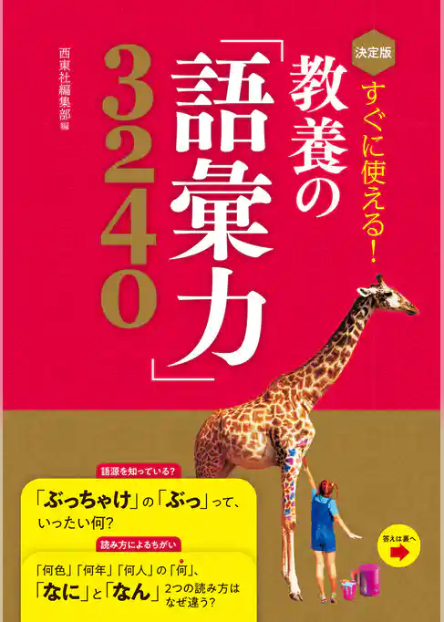 決定版 すぐに使える! 教養の「語彙力」3240