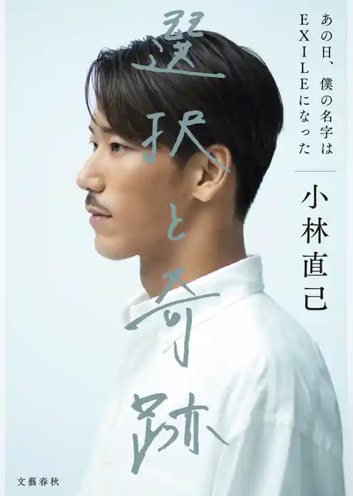 選択と奇跡　あの日、僕の名字はEXILEになった